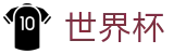 FIFA世界杯足彩(中文)竞猜中心 · 官方中文通道